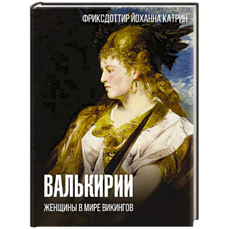 История отдельных зарубежных стран, книга Валькирии. Женщины в мире викингов купить по скидке