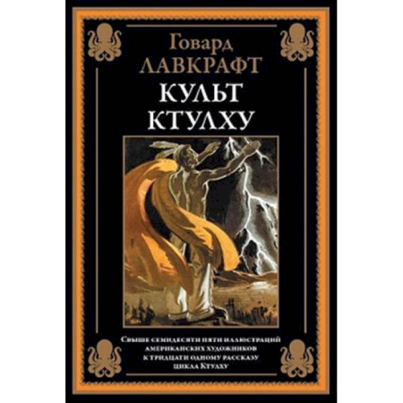 Зарубежная классика, книга Культ Ктулху купить по скидке