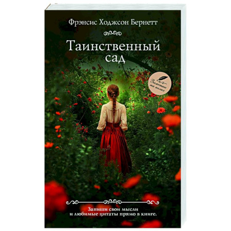 Зарубежная современная проза, книга Таинственный сад купить по скидке