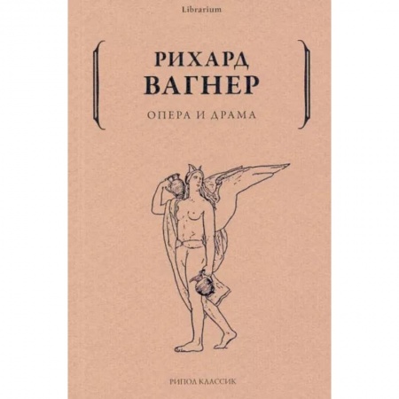 Теория и история музыки, книга Опера и драма купить по скидке