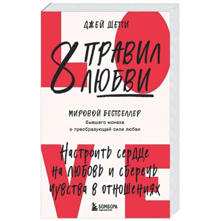 Психология отношений, книга 8 правил любви. Настроить сердце на любовь и сберечь чувства в отношениях купить по скидке