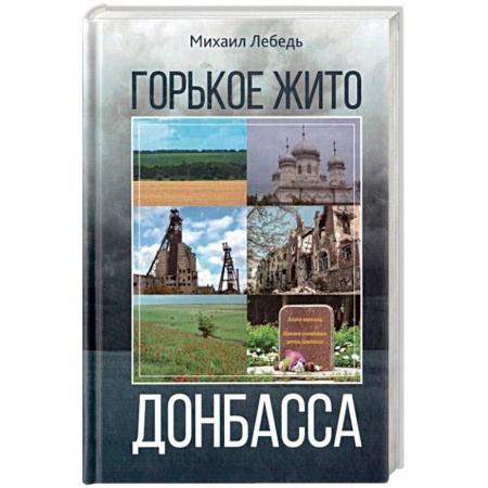 История, книга Горькое жито Донбасса купить по скидке