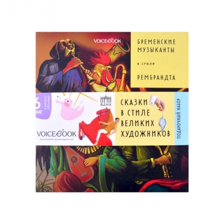 Сказки зарубежных писателей, книга Бременские музыканты в стиле Рембрандта купить по скидке