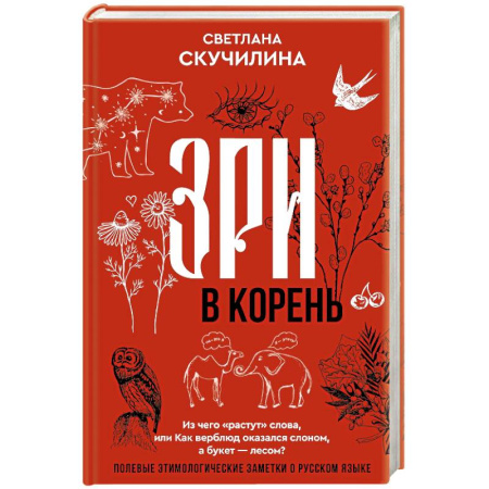 Филологические науки в целом. Частные филологии, книга Зри в корень! Из чего 'растут' слова, или Как верблюд оказался слоном, а букет — лесом? купить по скидке