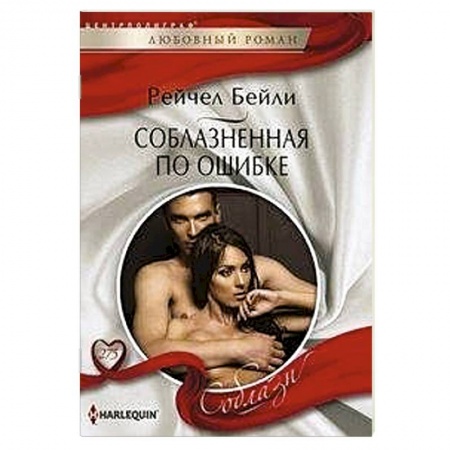 Зарубежный любовный роман, книга Соблазненная по ошибке купить по скидке