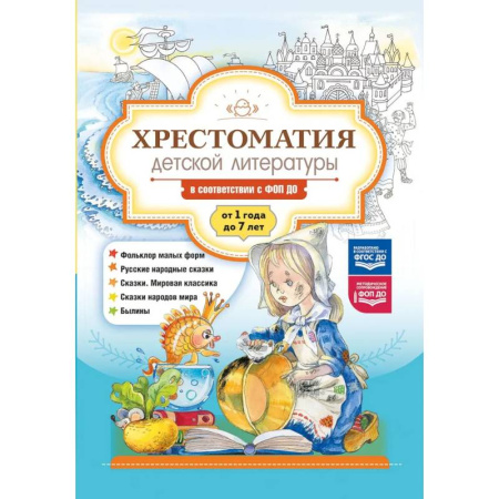 Сборники произведений и хрестоматии для детей, книга Хрестоматия детской литературы в соответствии с ФОП ДО. От 1 года до 7 лет купить по скидке