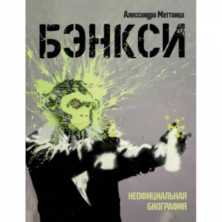 Живопись, книга Бэнкси. Неофициальная биография купить по скидке
