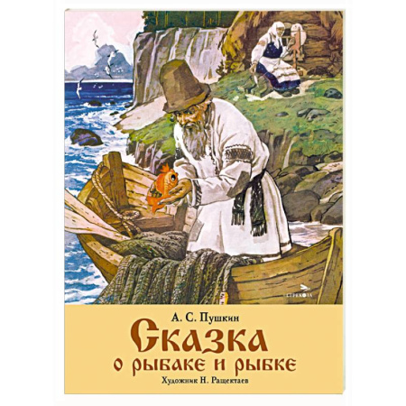 Сказки отечественных писателей, книга Сказка о рыбаке и рыбке купить по скидке