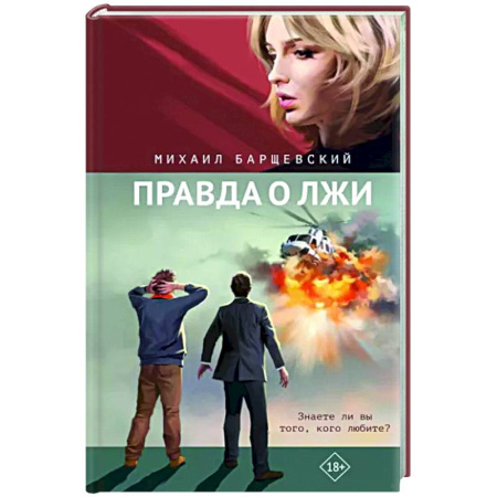 Русская современная проза, книга Правда о лжи купить по скидке