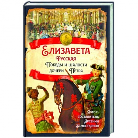 Мемуары, биографии исторических личностей, книга Елизавета Русская. Победы и шалости дочери Петра купить по скидке
