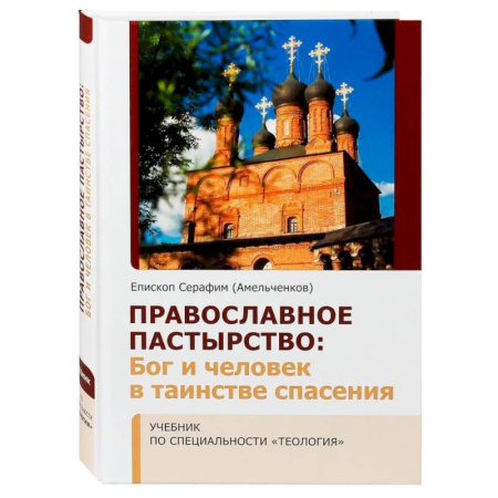 Богослужебные издания, книга Православное Пастырство: Бог и человек в таинстве спасения купить по скидке