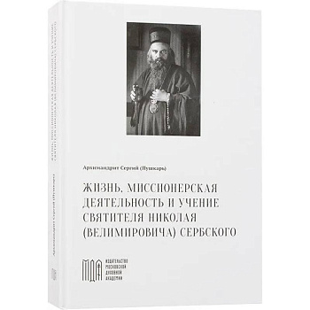 Жизнь, миссионерская деятельность и учение святителя Николая (Велимировича) Сербского