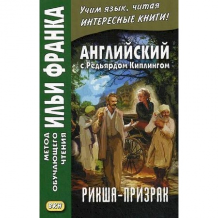 Чтение на английском языке, книга Английский с Редьярдом Киплингом. Рикша-призрак купить по скидке