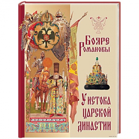 Императорский Дом Романовых, книга Бояре Романовы. У истока царской династии купить по скидке