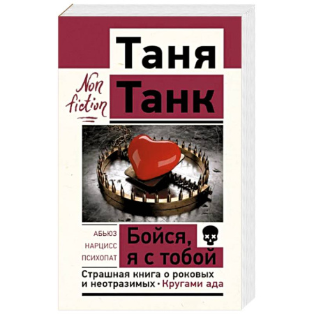 Психология, книга Бойся, я с тобой. Страшная книга о роковых и неотразимых. Кругами ада купить по скидке