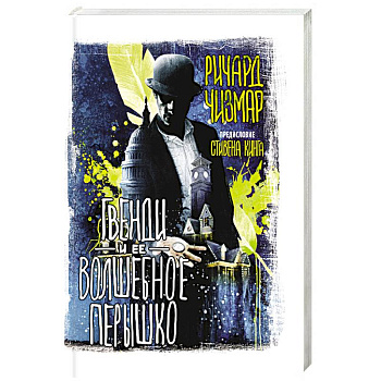 Гвенди и ее волшебное перышко