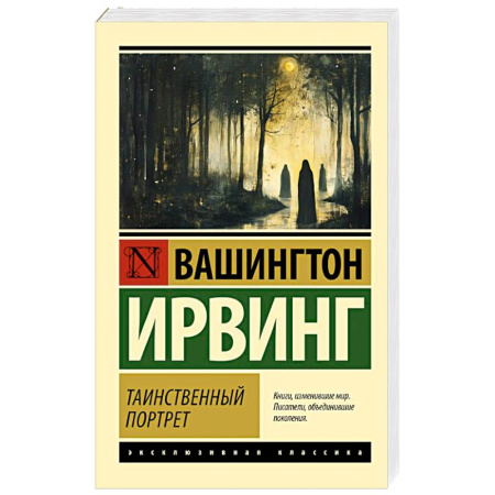 Зарубежная классика, книга Таинственный портрет купить по скидке