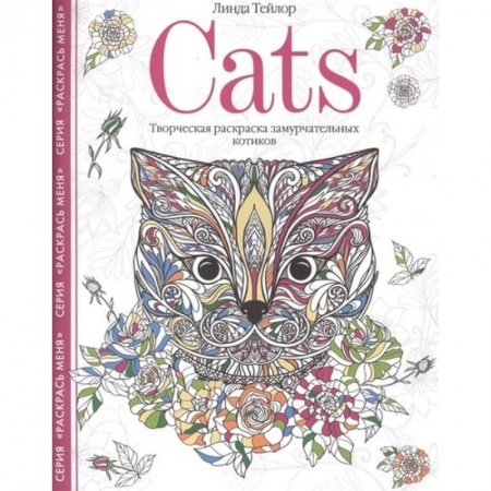 Книги для творчества, книга Cats. Творческая раскраска замурчательных котиков купить по скидке