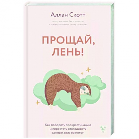 Психология личности, книга Прощай, лень! Как побороть прокрастинацию и начать все успевать купить по скидке
