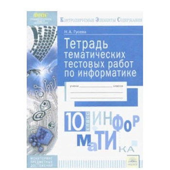Информатика. 10 класс. Тетрадь тематических тестовых работ. ФГОС