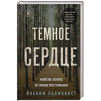 Темное сердце. Убийство, которое не считали преступлением