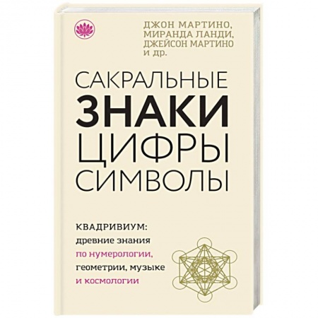Другие эзотерические учения, книга Сакральные знаки, цифры, символы купить по скидке