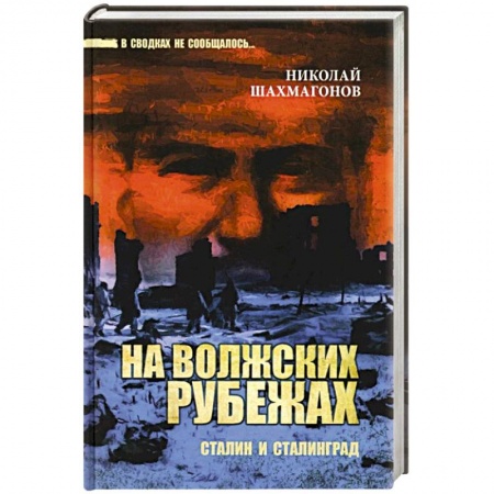 Военный роман, книга На волжских рубежах. Сталин и Сталинград купить по скидке