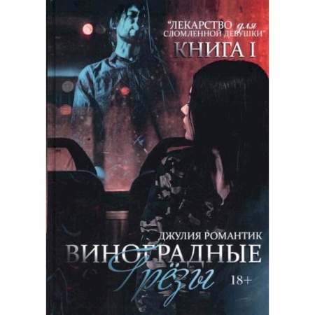 Отечественный любовный роман, книга Виноградные грёзы купить по скидке