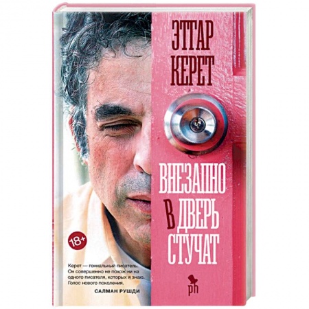 Зарубежная современная проза, книга Внезапно в дверь стучат купить по скидке