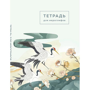 Тетрадь для иероглифов