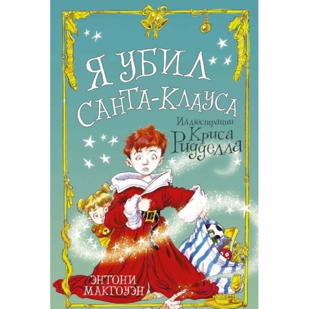 Повести и рассказы о детях, книга Я убил Санта-Клауса купить по скидке