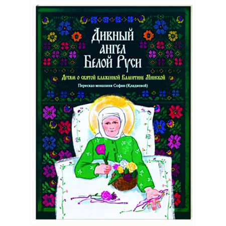 Религиозная литература для детей, книга Дивный ангел Белой Руси. Детям о святой блаженной Валентине Минской купить по скидке