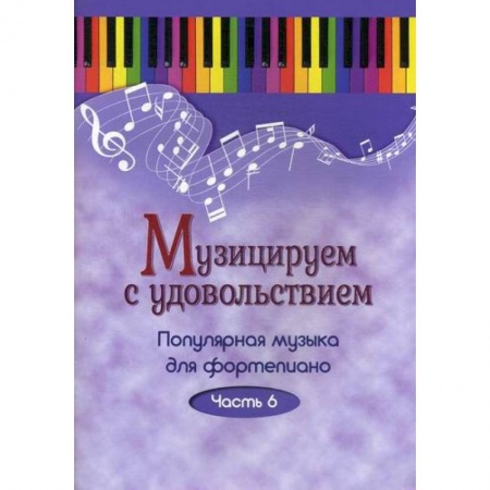 Музыка, книга Музицируем с удовольствием купить по скидке