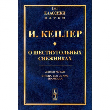 Математика, книга О шестиугольных снежинках купить по скидке