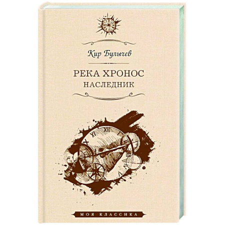 Классическая русская фантастика, книга Река Хронос. Наследник купить по скидке