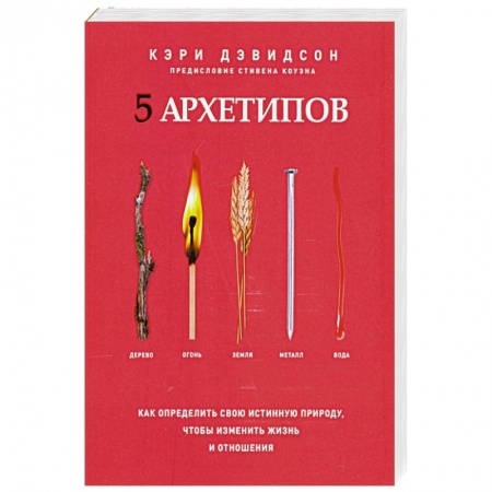 Эзотерические учения, книга 5 архетипов. Дерево. Огонь. Земля. Металл. Вода. купить по скидке
