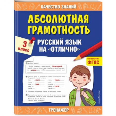 Образовательные системы. 1-4 классы, книга Абсолютная грамотность. Русский язык на «отлично». 3 класс. ФГОС купить по скидке