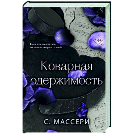 Зарубежный любовный роман, книга Коварная одержимость (#2) купить по скидке