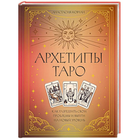 Гадание по картам Таро, книга Архетипы Таро. Как разрешить свои проблемы и выйти на новый уровень купить по скидке