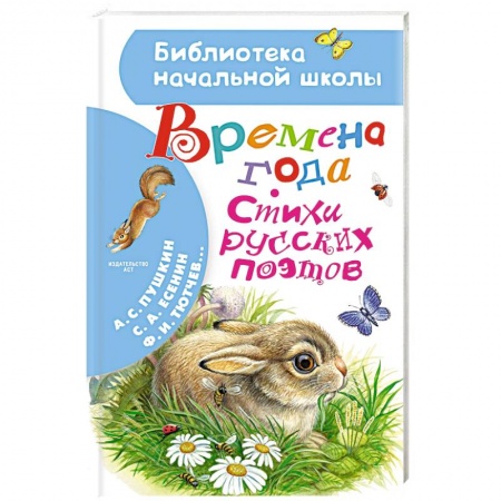 Русская поэзия для детей, книга Времена года. Стихи русских поэтов купить по скидке