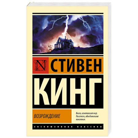 Мистика, ужасы, книга Возрождение купить по скидке