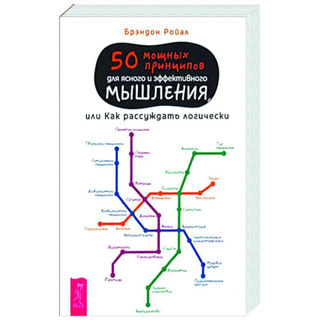 Психологическая практика, книга 50 мощных принципов для ясного и эффективного мышления, или Как рассуждать логически купить по скидке