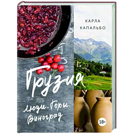Путеводители по странам, книга Грузия. Люди. Горы. Виноград купить по скидке