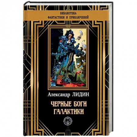 Боевая фантастика, книга Черные боги Галактики купить по скидке