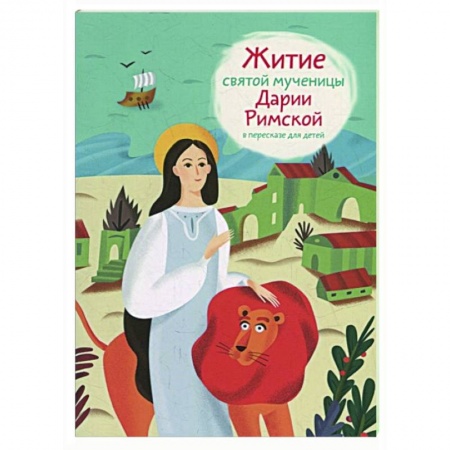 Жития русских святых, жизнеописания церковных деятелей, книга Житие святой мученицы Дарии Римской в пересказе для детей купить по скидке