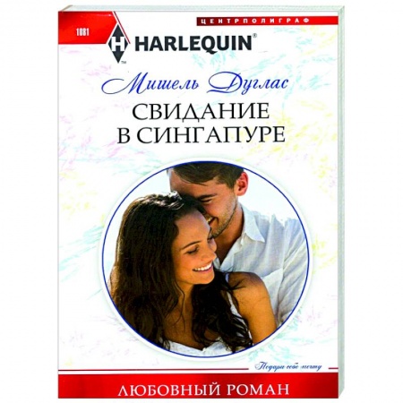 Зарубежный любовный роман, книга Свидание в Сингапуре купить по скидке