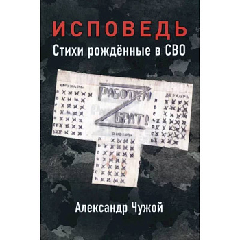 Исповедь. Стихи рождённые в СВО