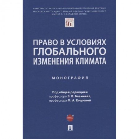 Экология. Человек и окружающая среда, книга Право в условиях глобального изменения климата. Монография купить по скидке