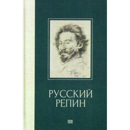 Изобразительное искусство, книга Русский Репин купить по скидке