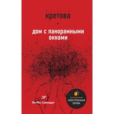 Мистика, ужасы, книга Дом с панорамными окнами купить по скидке